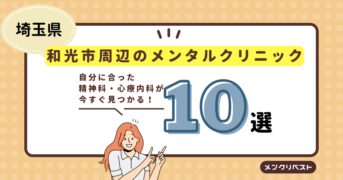 和光市周辺のメンタルクリニック（心療内科・精神科）おすすめ10選の口コミと特徴